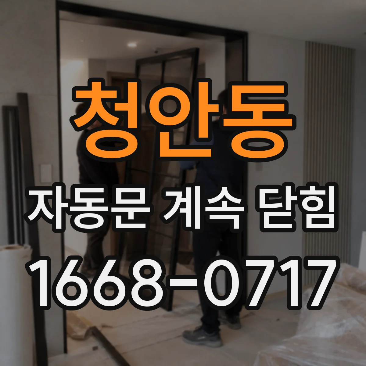 청안동 자동문 계속 닫힘
