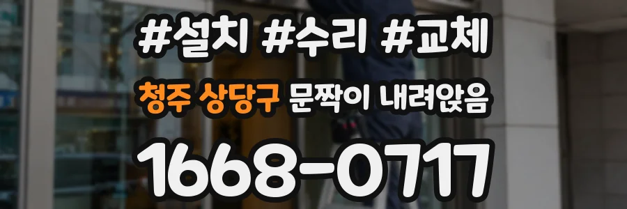 청주 상당구 문짝이 내려앉음