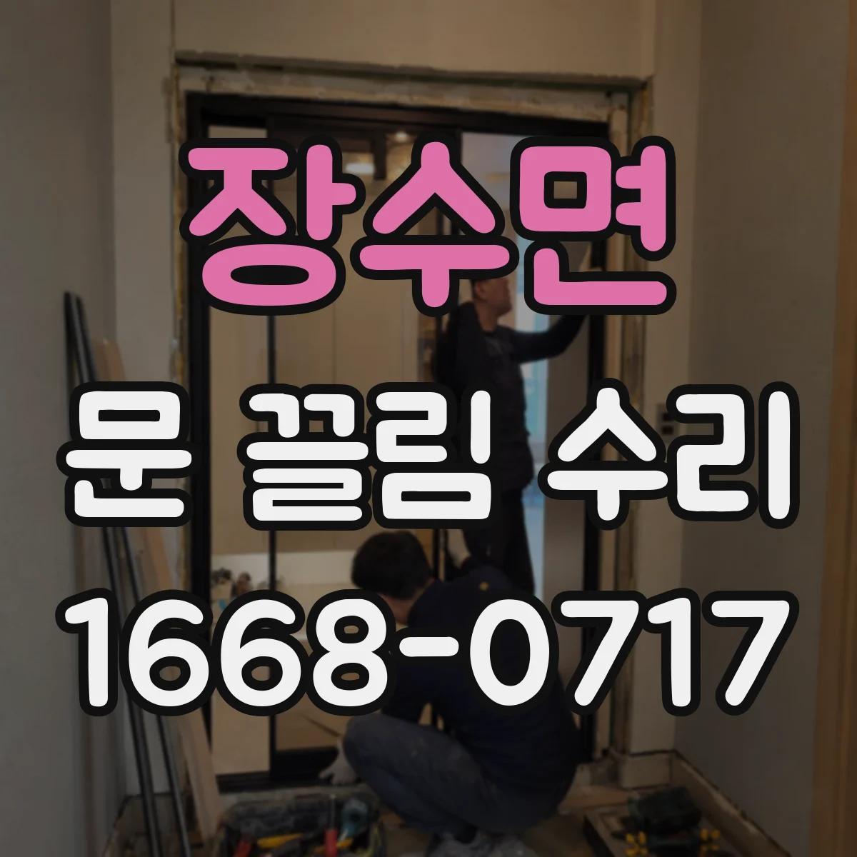 장수면 문 끌림 수리