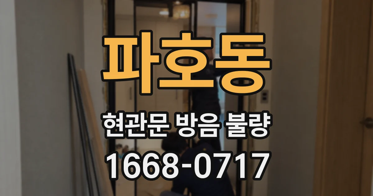 파호동 현관문 방음 불량
