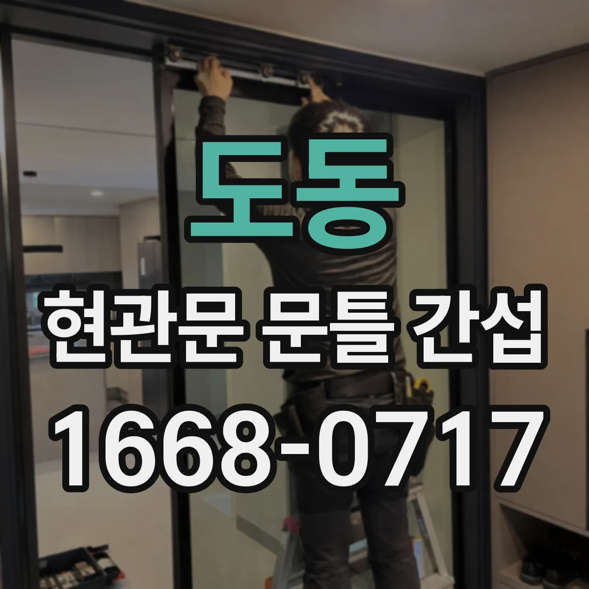 도동 현관문 문틀 간섭
