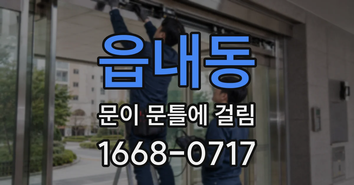 읍내동 문이 문틀에 걸림