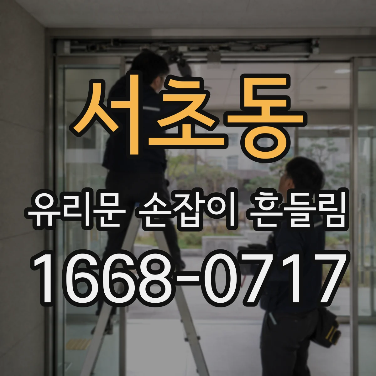 서초동 유리문 손잡이 흔들림