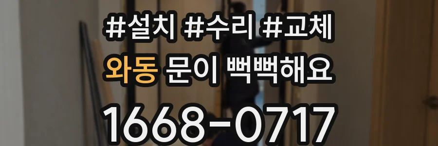 와동 문이 뻑뻑해요
