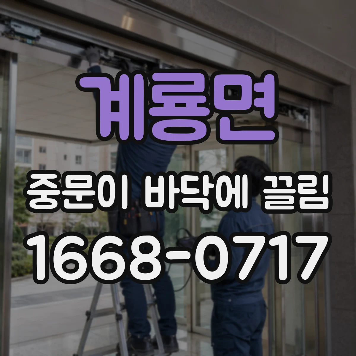 계룡면 중문이 바닥에 끌림