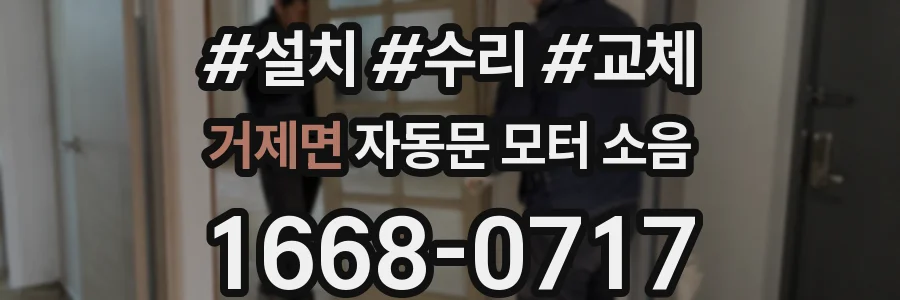 거제면 자동문 모터 소음