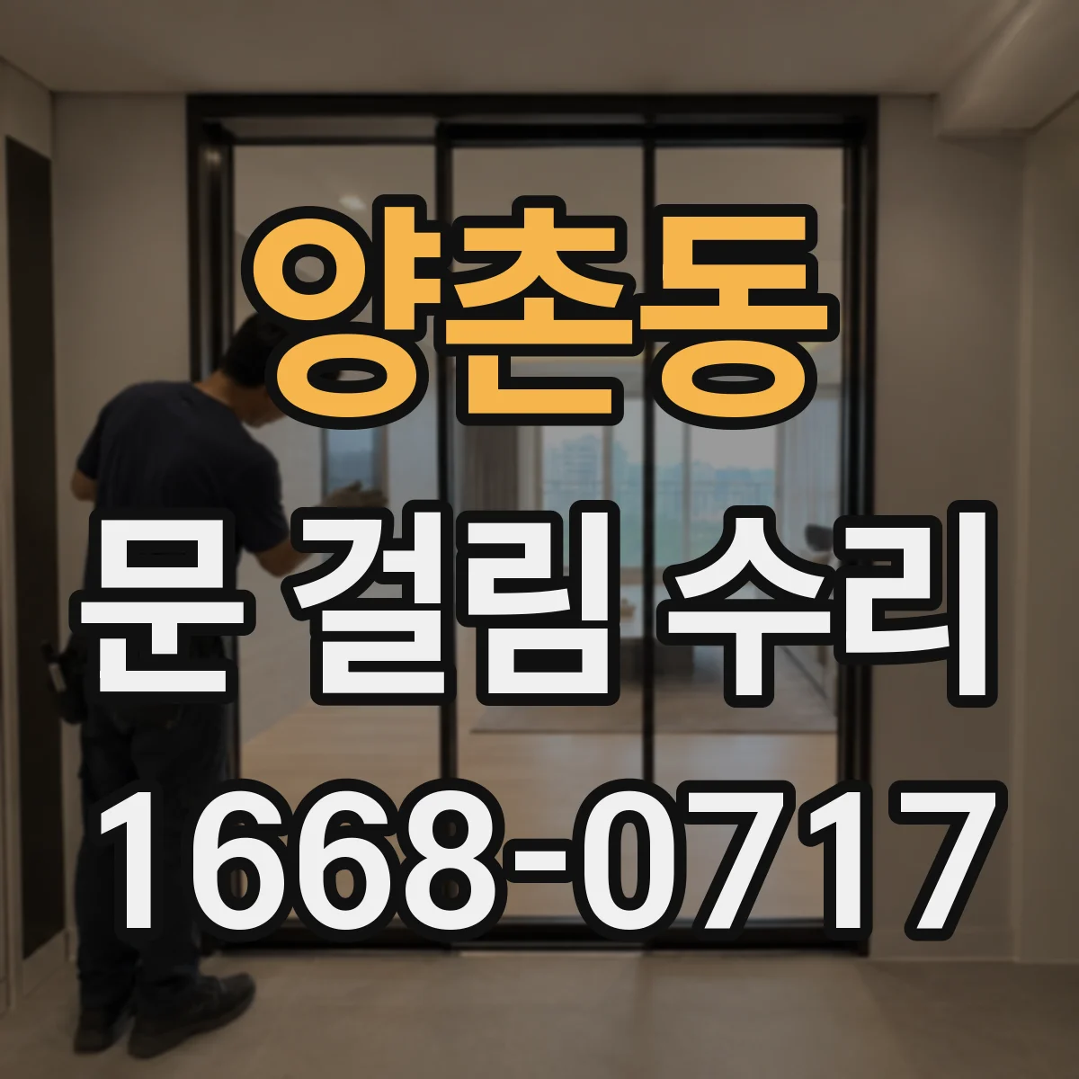 양촌동 문 걸림 수리