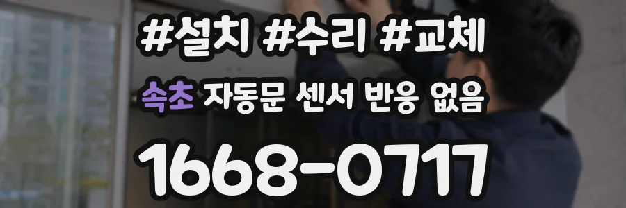 속초 자동문 센서 반응 없음