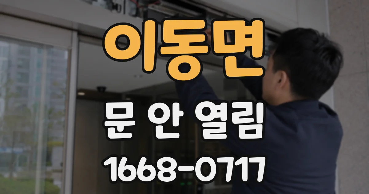 이동면 문 안 열림