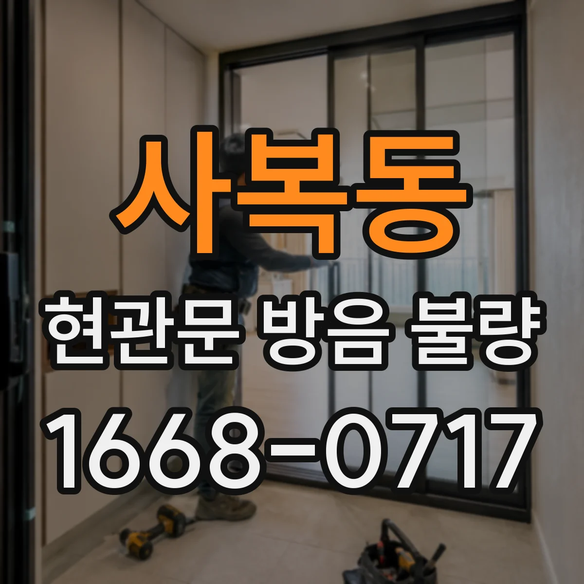 사복동 현관문 방음 불량