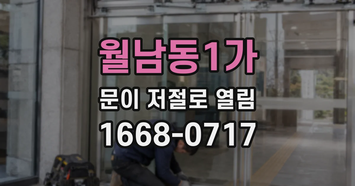 월남동1가 문이 저절로 열림