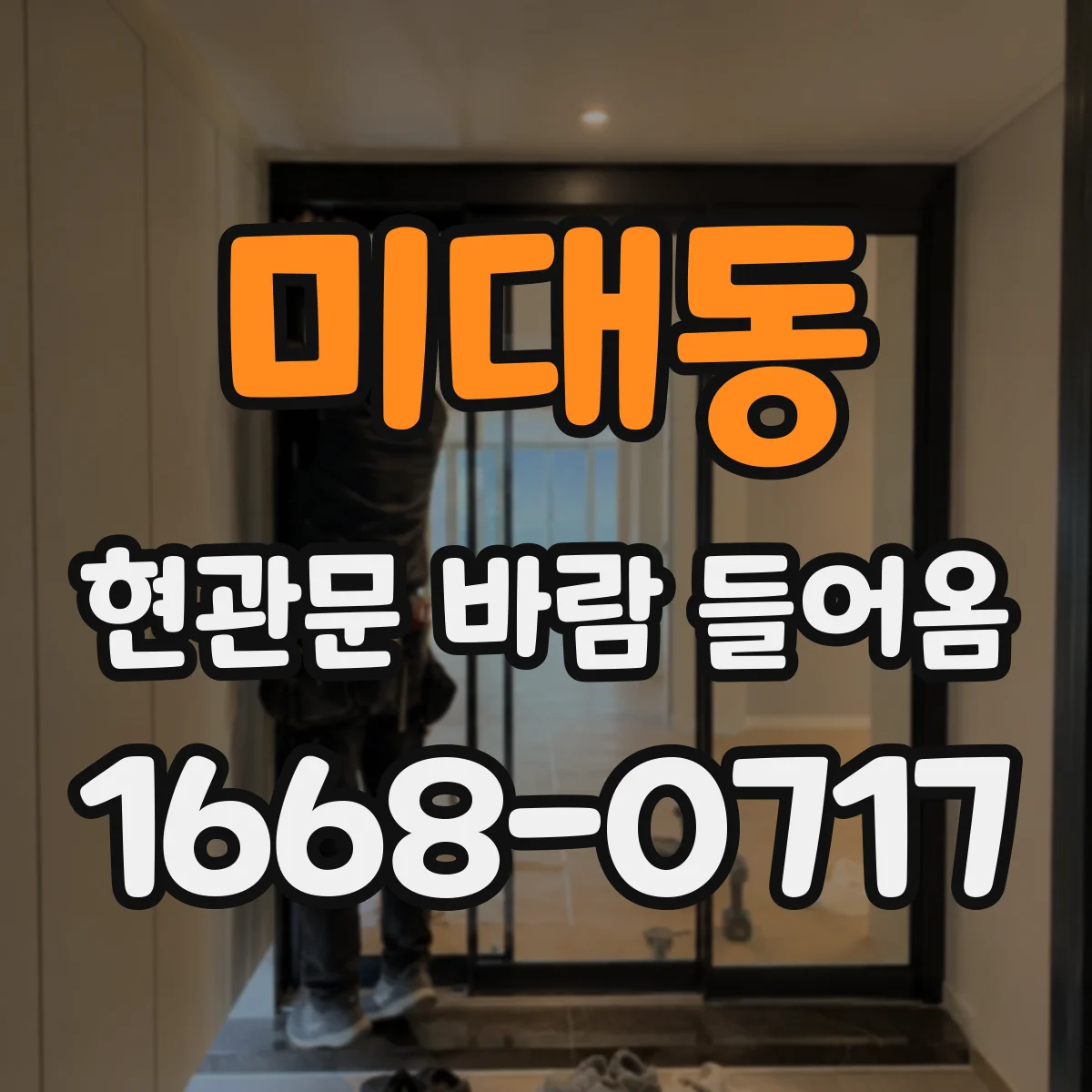 미대동 현관문 바람 들어옴