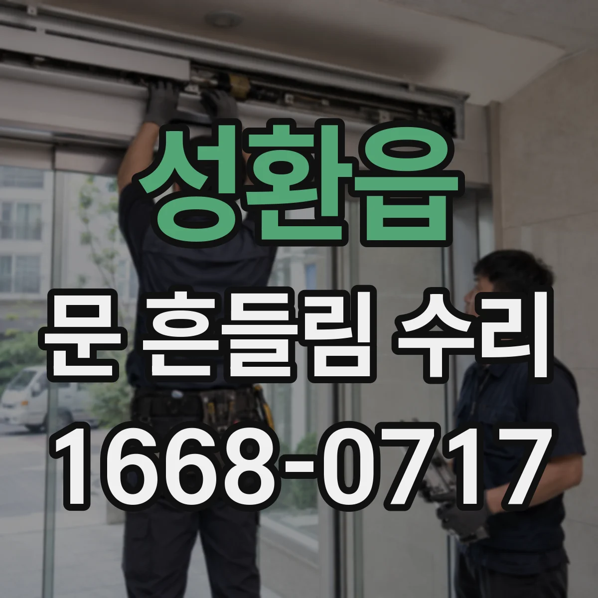 성환읍 문 흔들림 수리