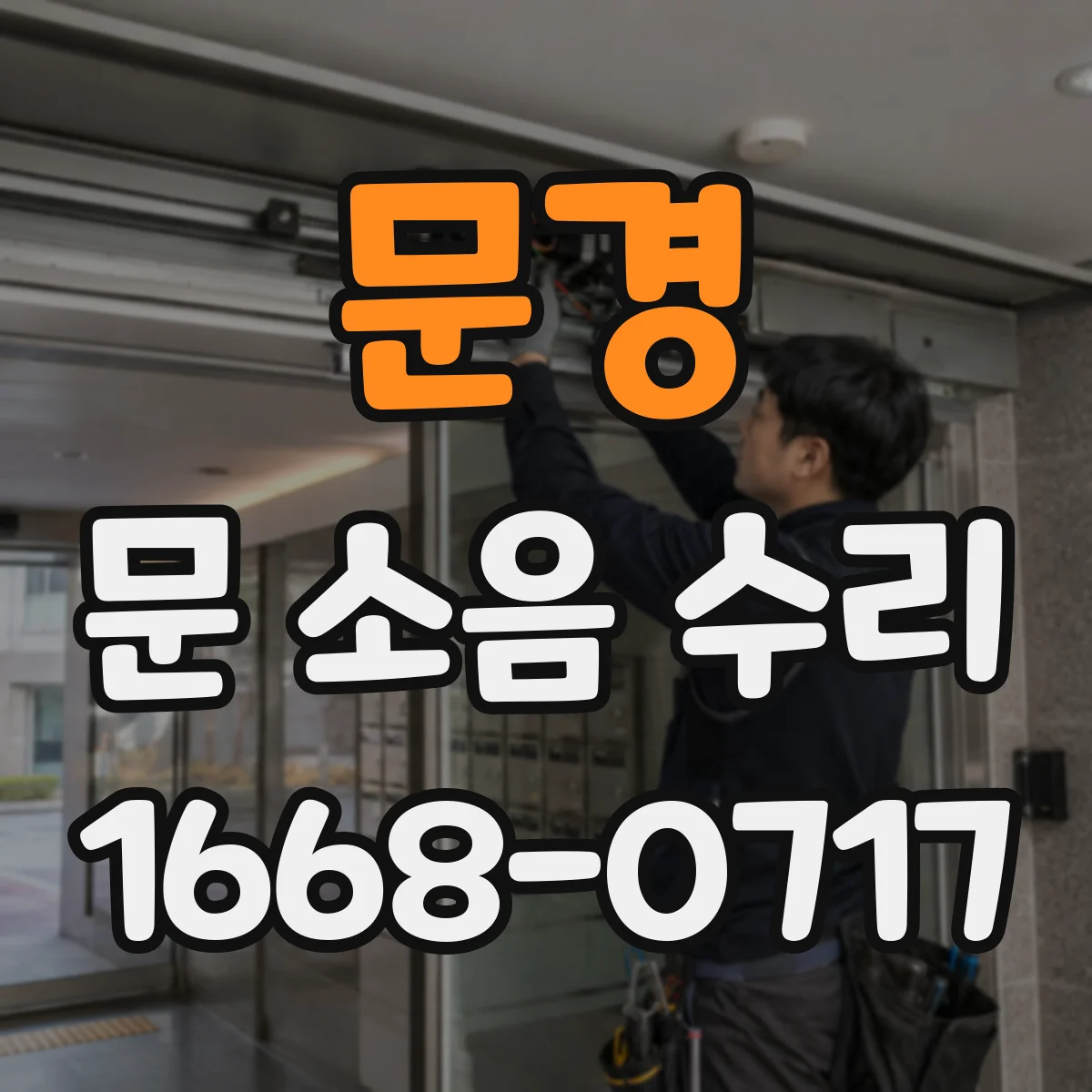 문경 문 소음 수리 체결부 헐거움으로 인한 원인 확인하기