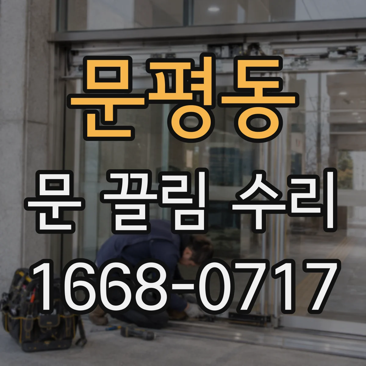 문평동 문 끌림 수리