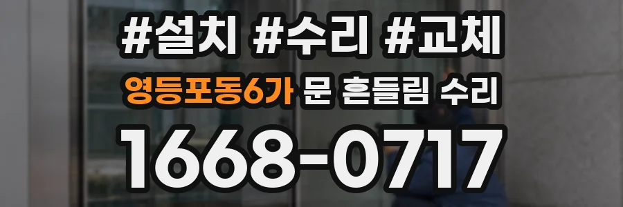 영등포동6가 문 흔들림 수리