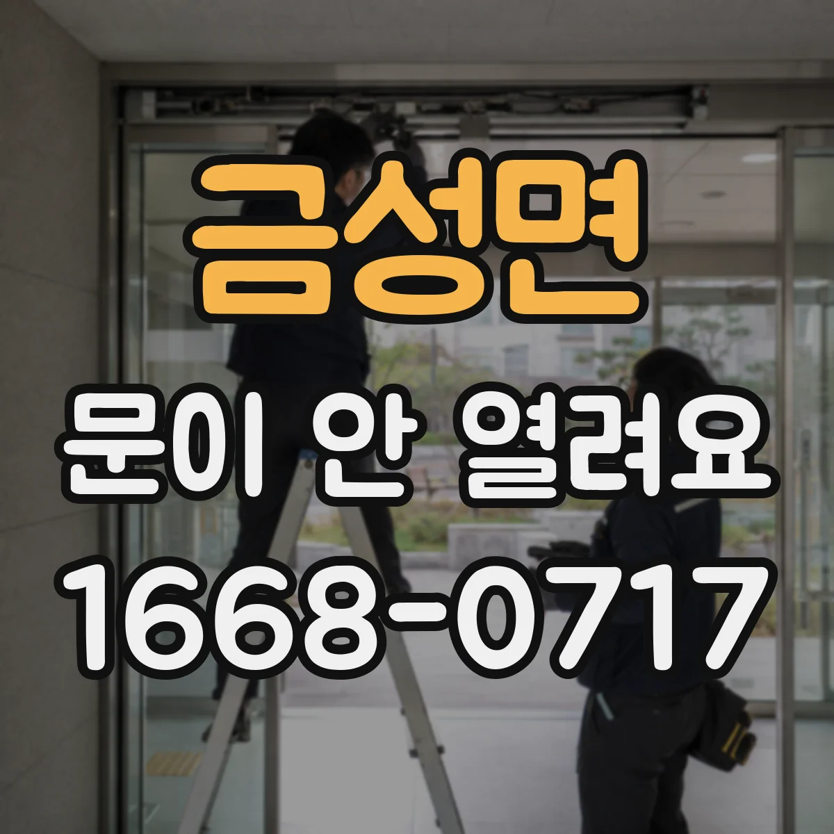 금성면 문이 안 열려요