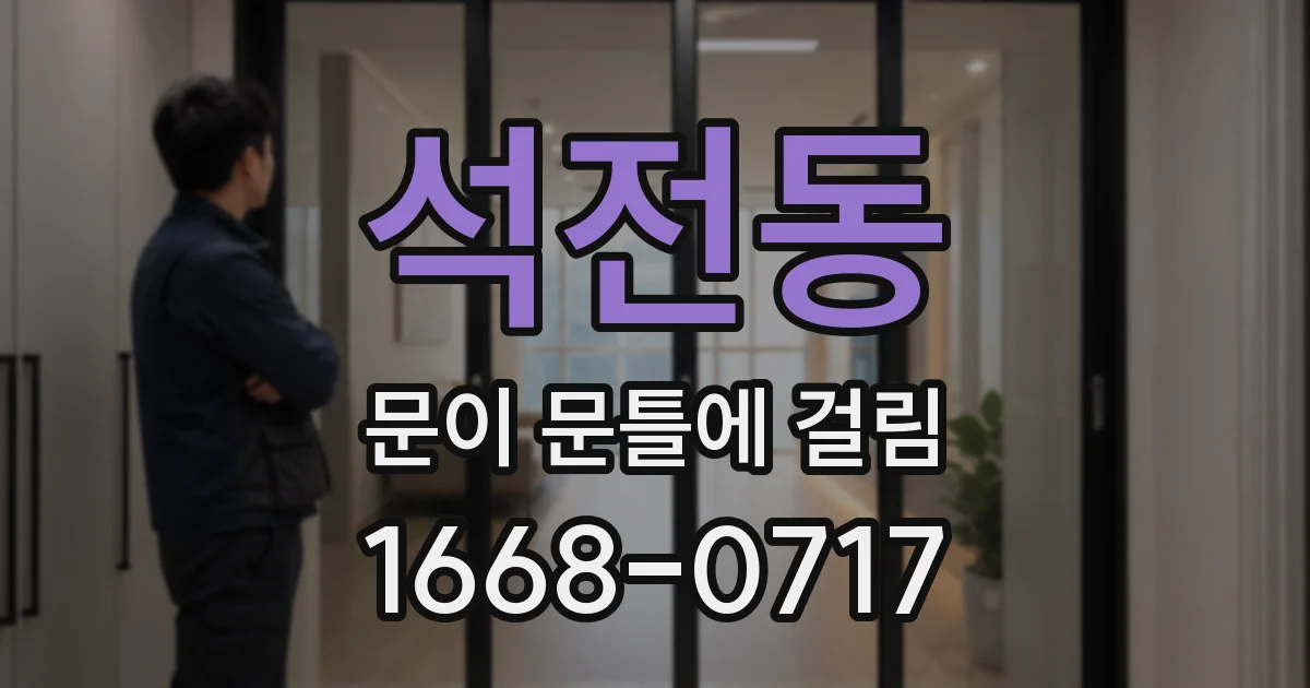 석전동 문이 문틀에 걸림