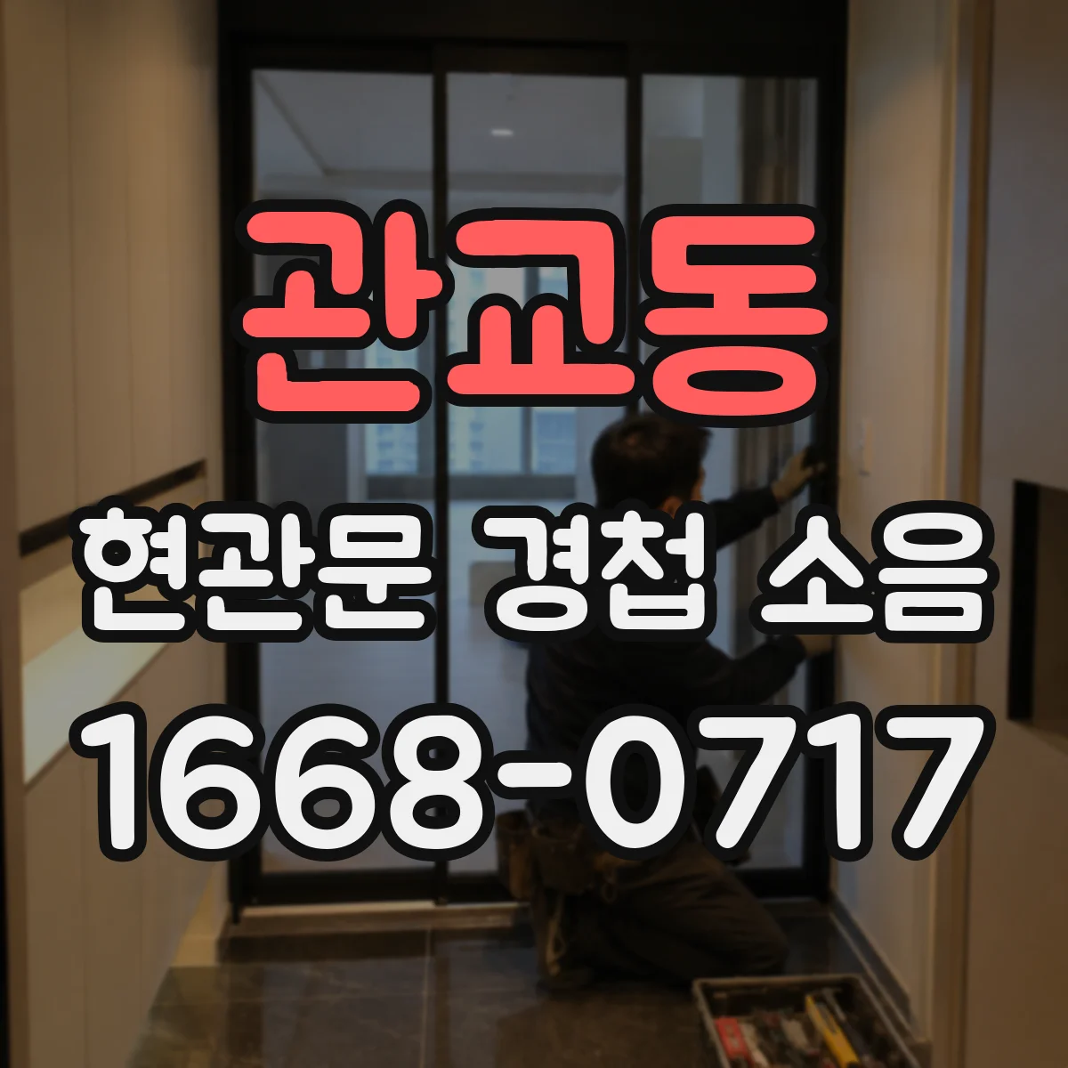 관교동 현관문 경첩 소음
