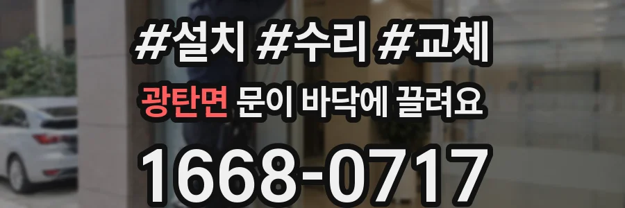 광탄면 문이 바닥에 끌려요