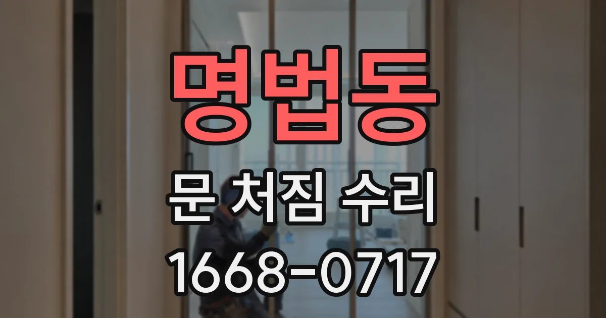 명법동 문 처짐 수리