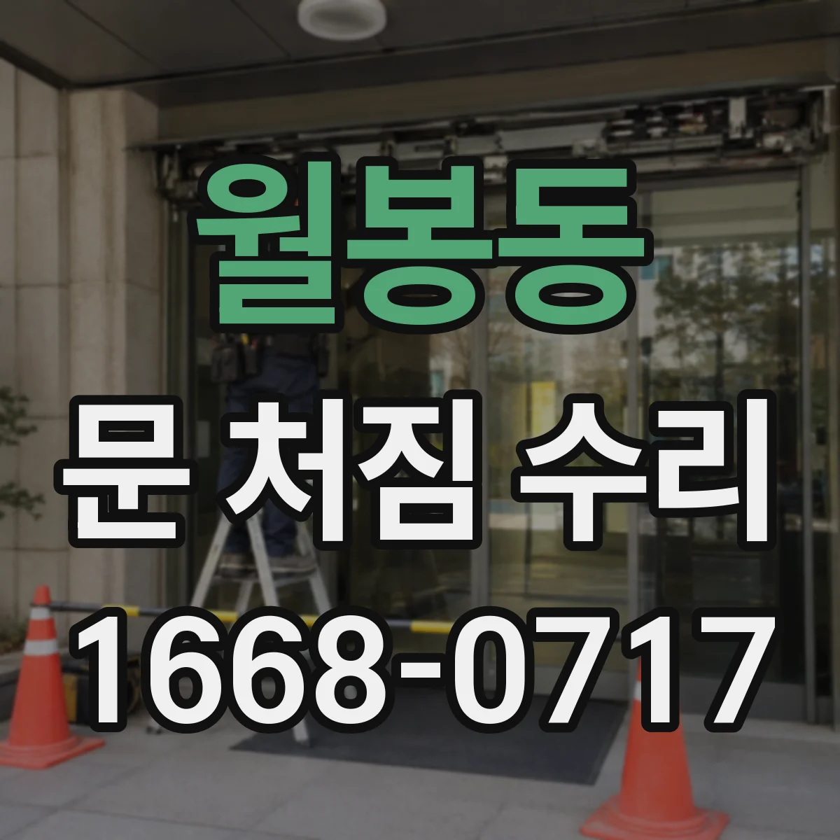 월봉동 문 처짐 수리