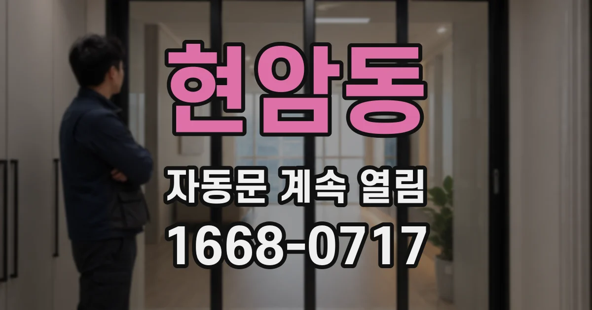 현암동 자동문 계속 열림