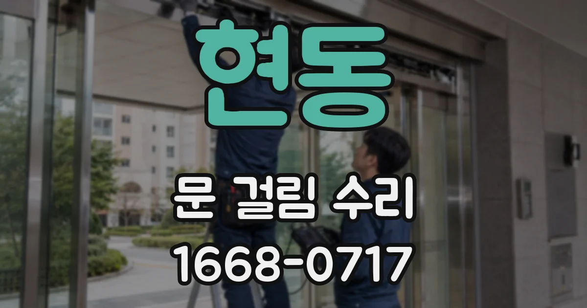 현동 문 걸림 수리