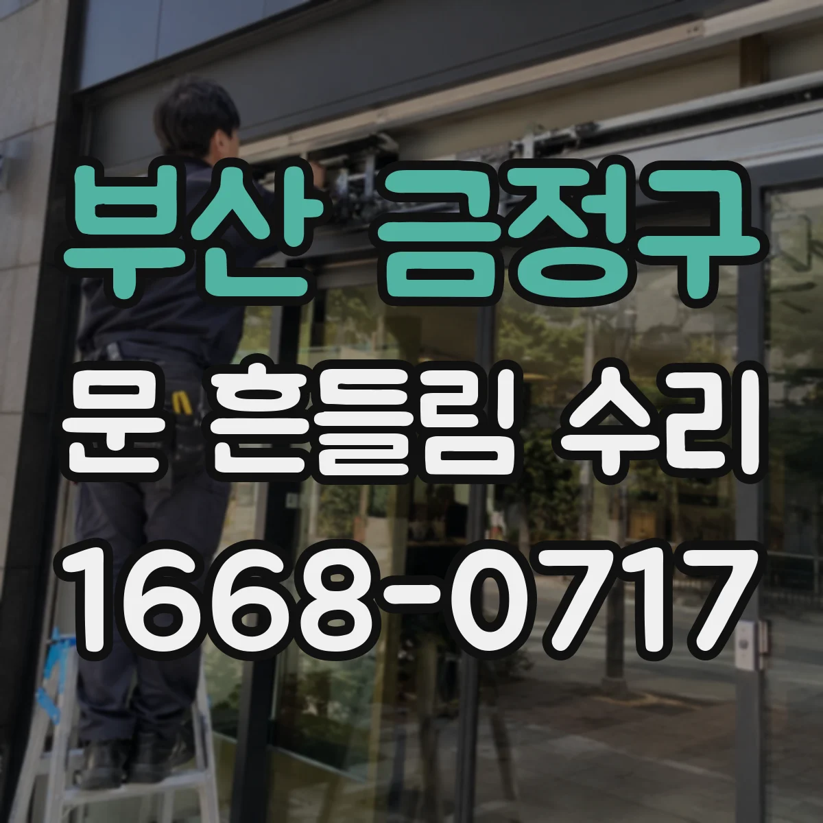 부산 금정구 문 흔들림 수리