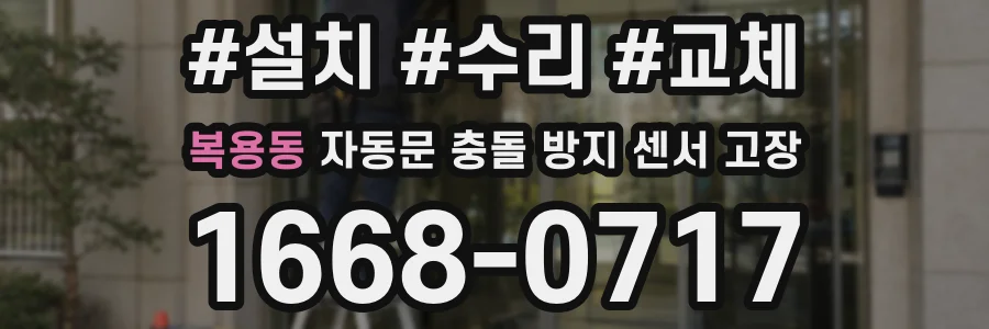 복용동 자동문 충돌 방지 센서 고장