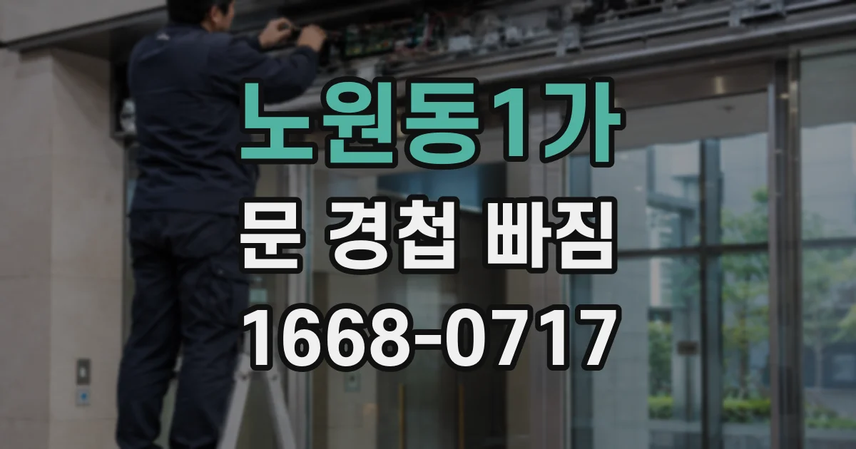 노원동1가 문 경첩 빠짐