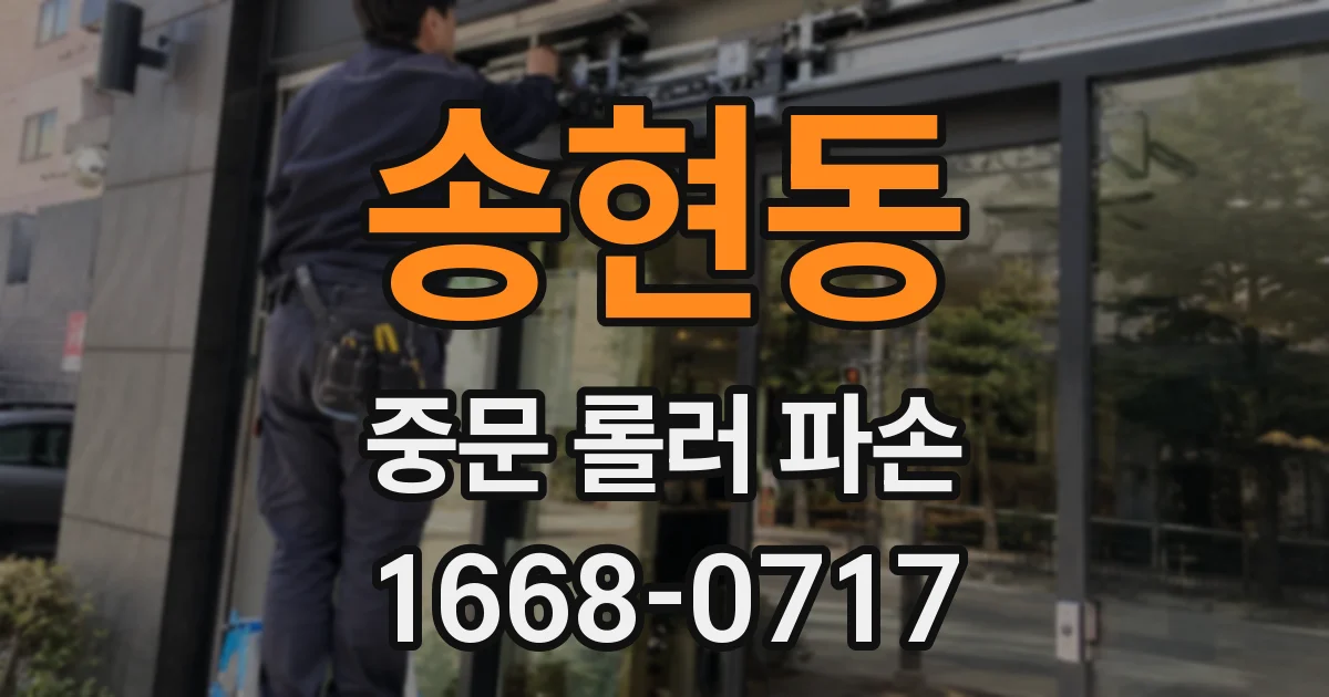 송현동 중문 롤러 파손