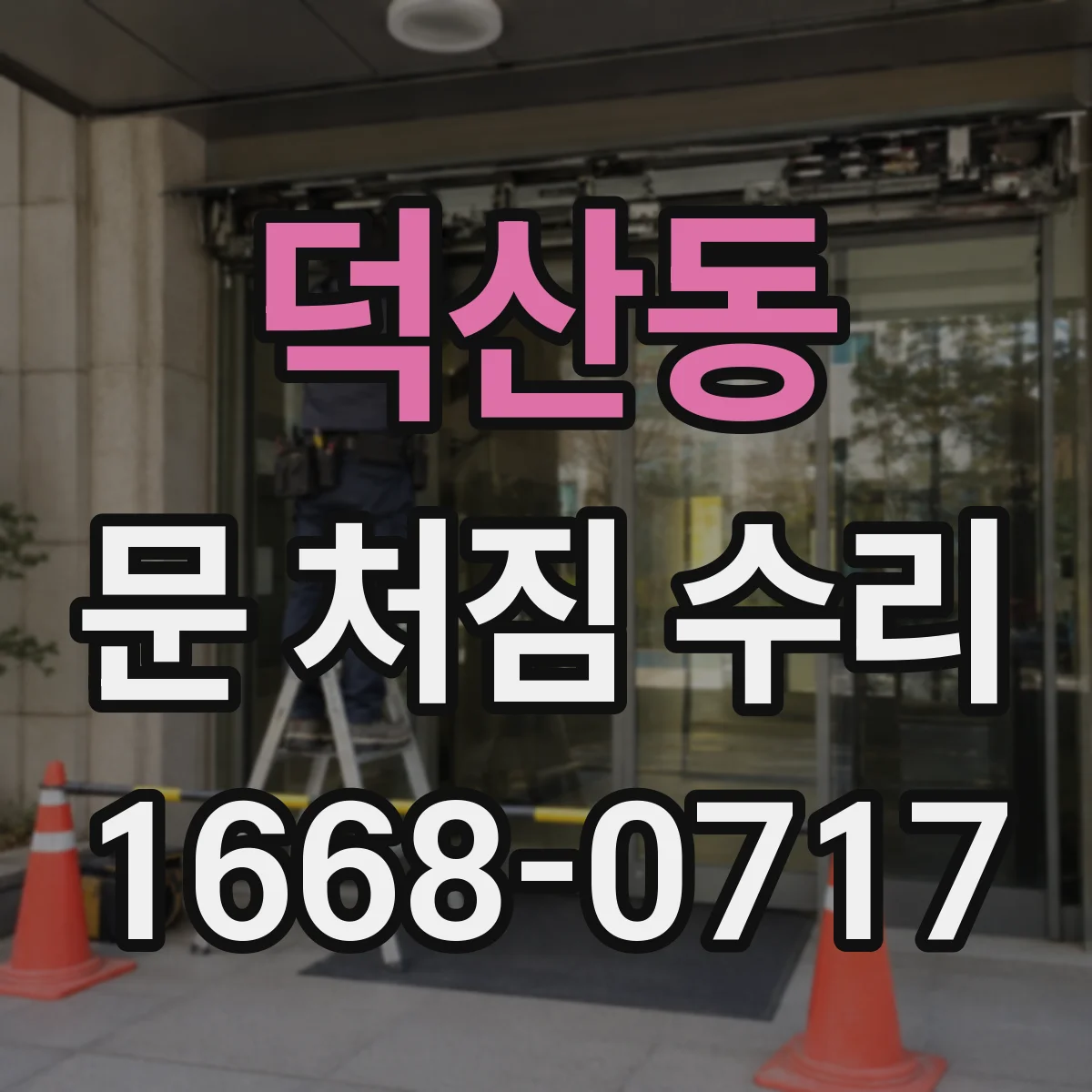 덕산동 문 처짐 수리