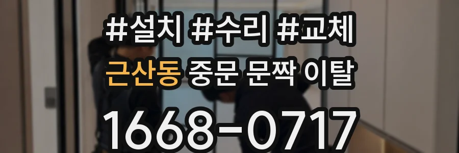 근산동 중문 문짝 이탈