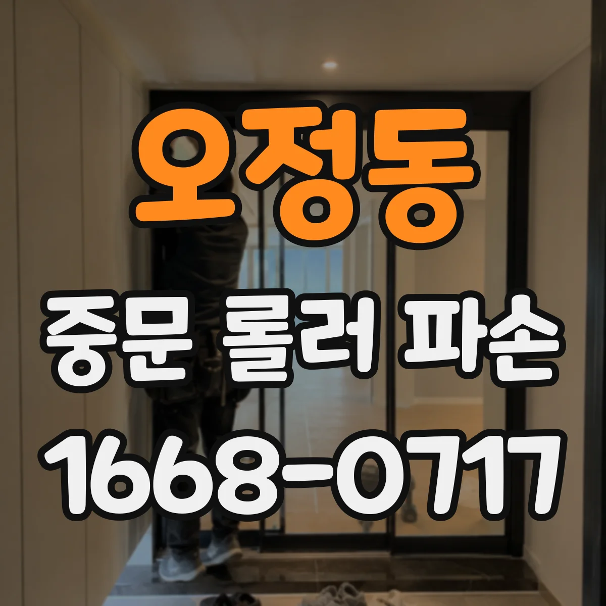 오정동 중문 롤러 파손