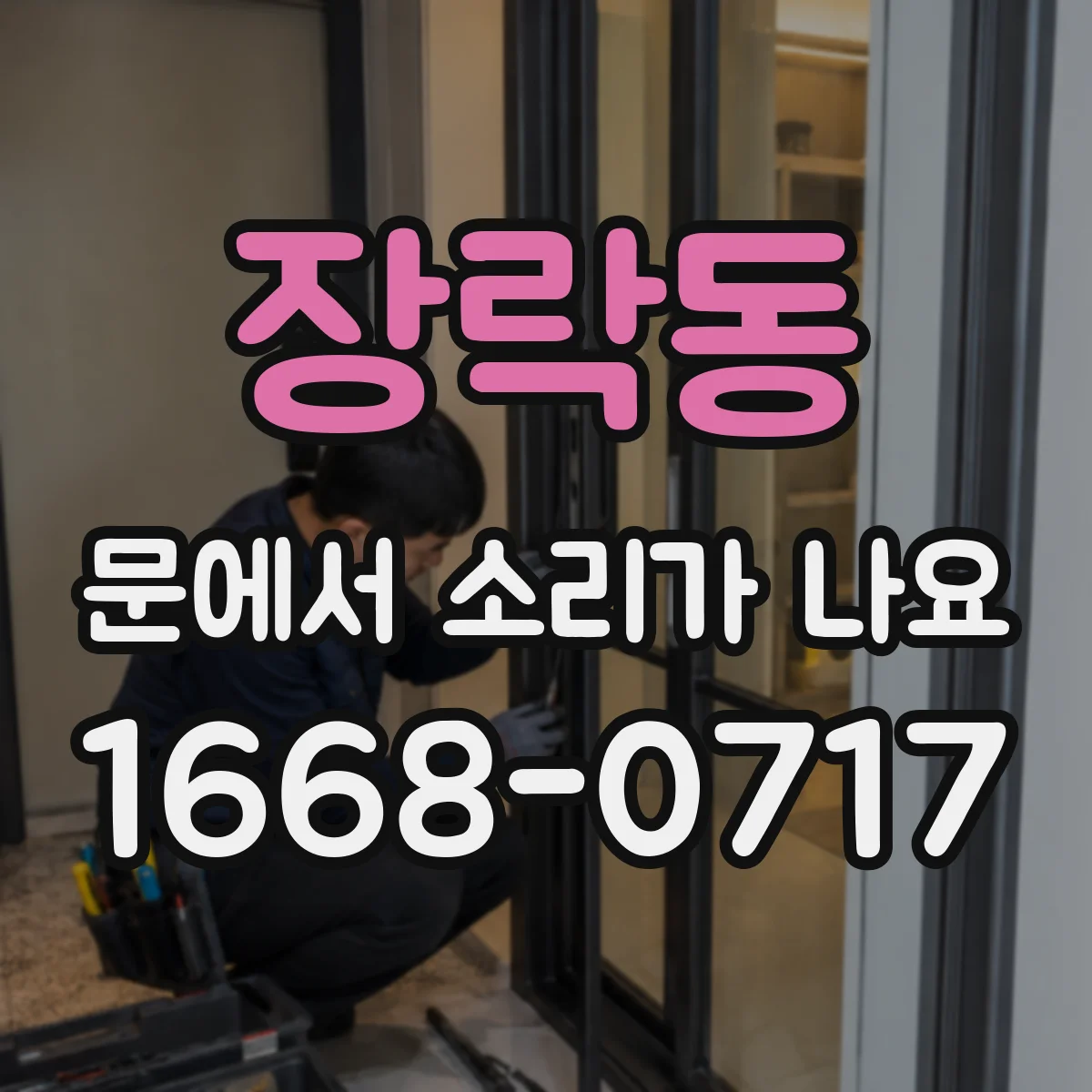 장락동 문에서 소리가 나요