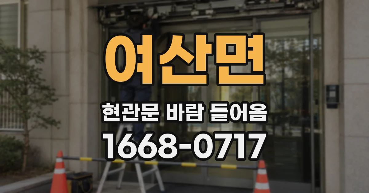 여산면 현관문 바람 들어옴