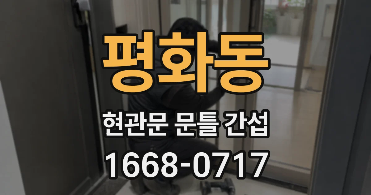 평화동 현관문 문틀 간섭