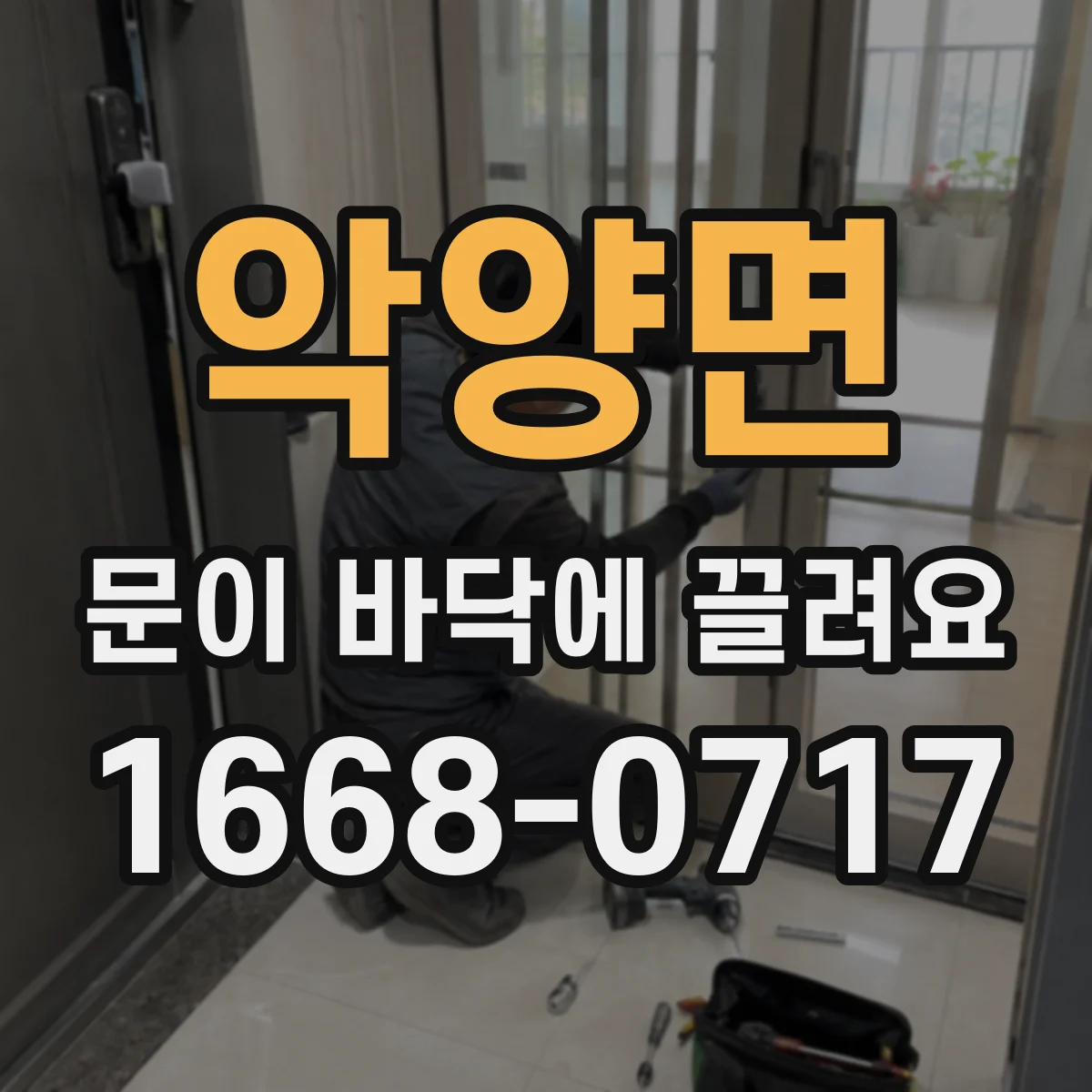 악양면 문이 바닥에 끌려요