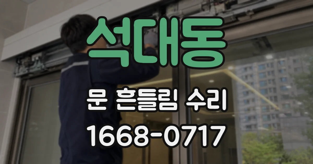 석대동 문 흔들림 수리