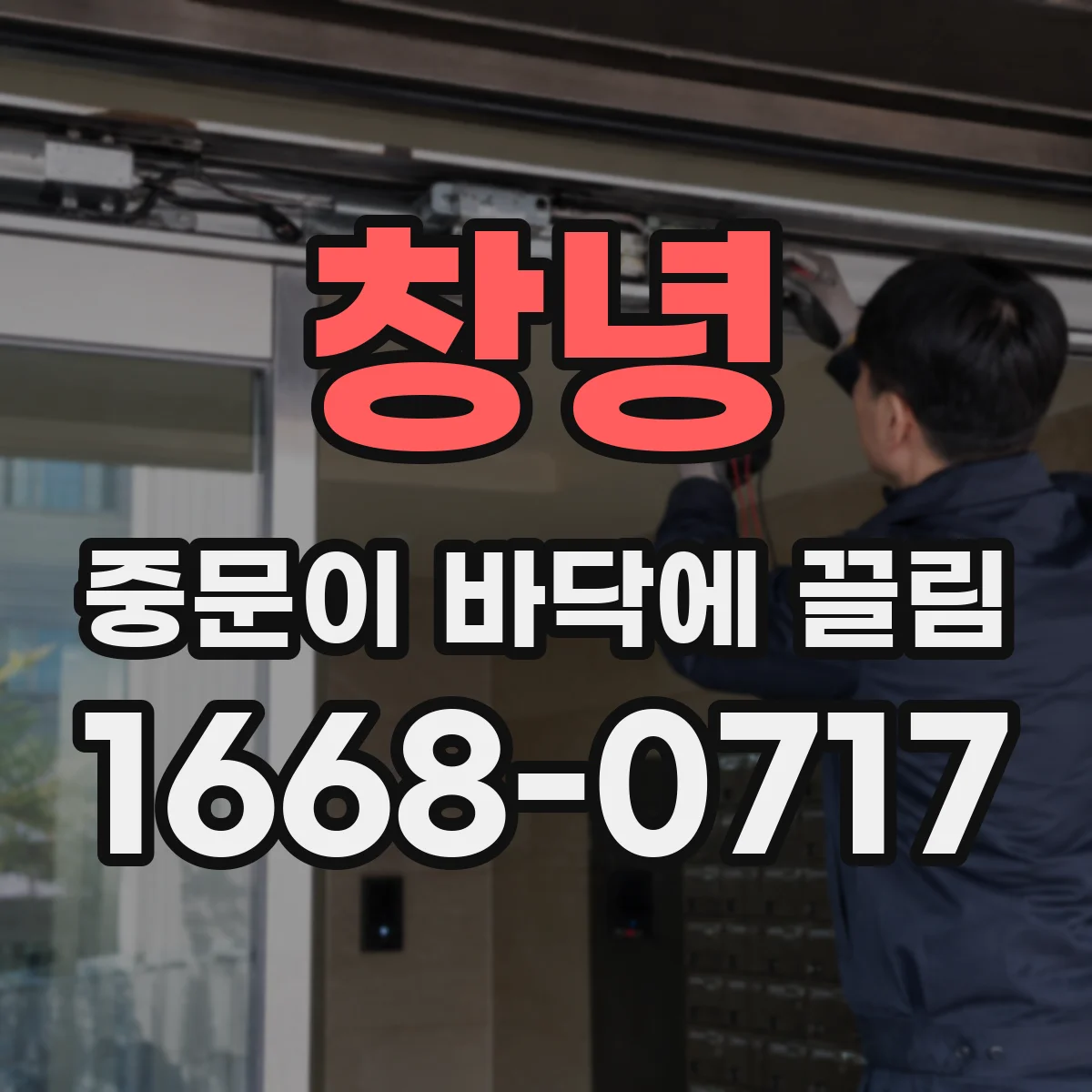 창녕 중문이 바닥에 끌림 바닥 쓸림 소리로 확인하는 초기 점검 항목