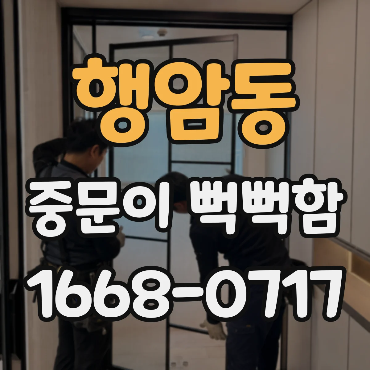 행암동 중문이 뻑뻑함