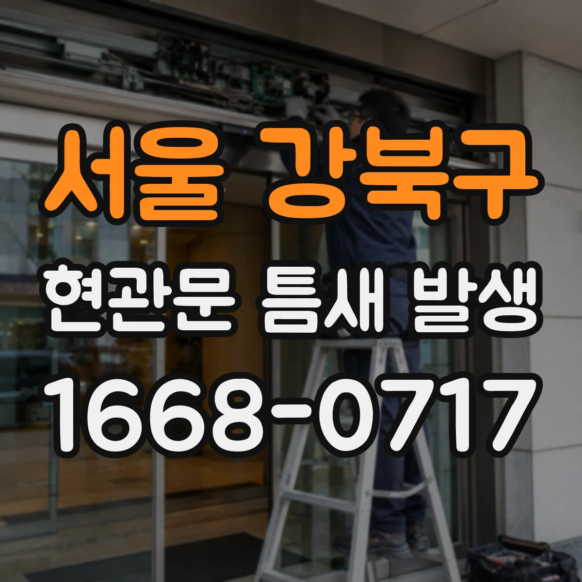 서울 강북구 현관문 틈새 발생