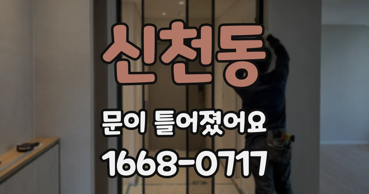 신천동 문이 틀어졌어요