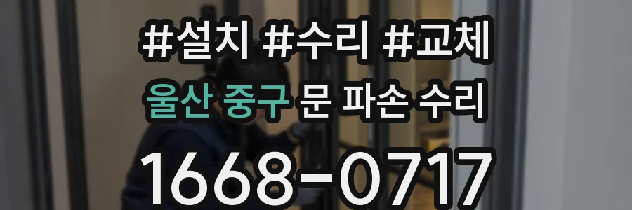 울산 중구 문 파손 수리