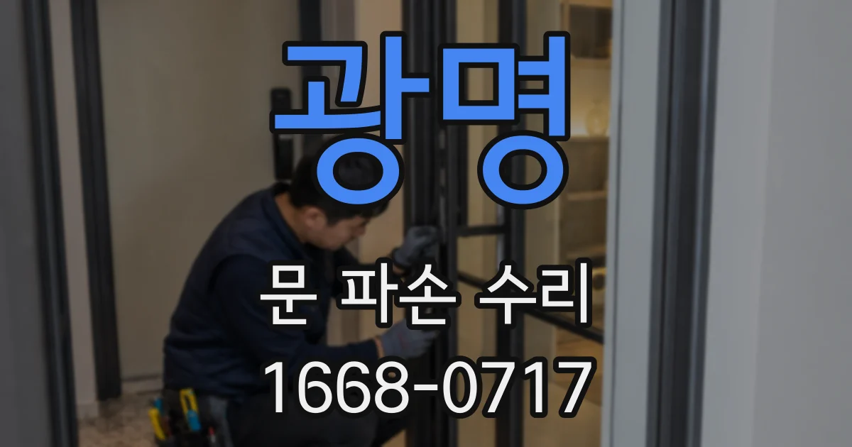 광명 문 파손 수리