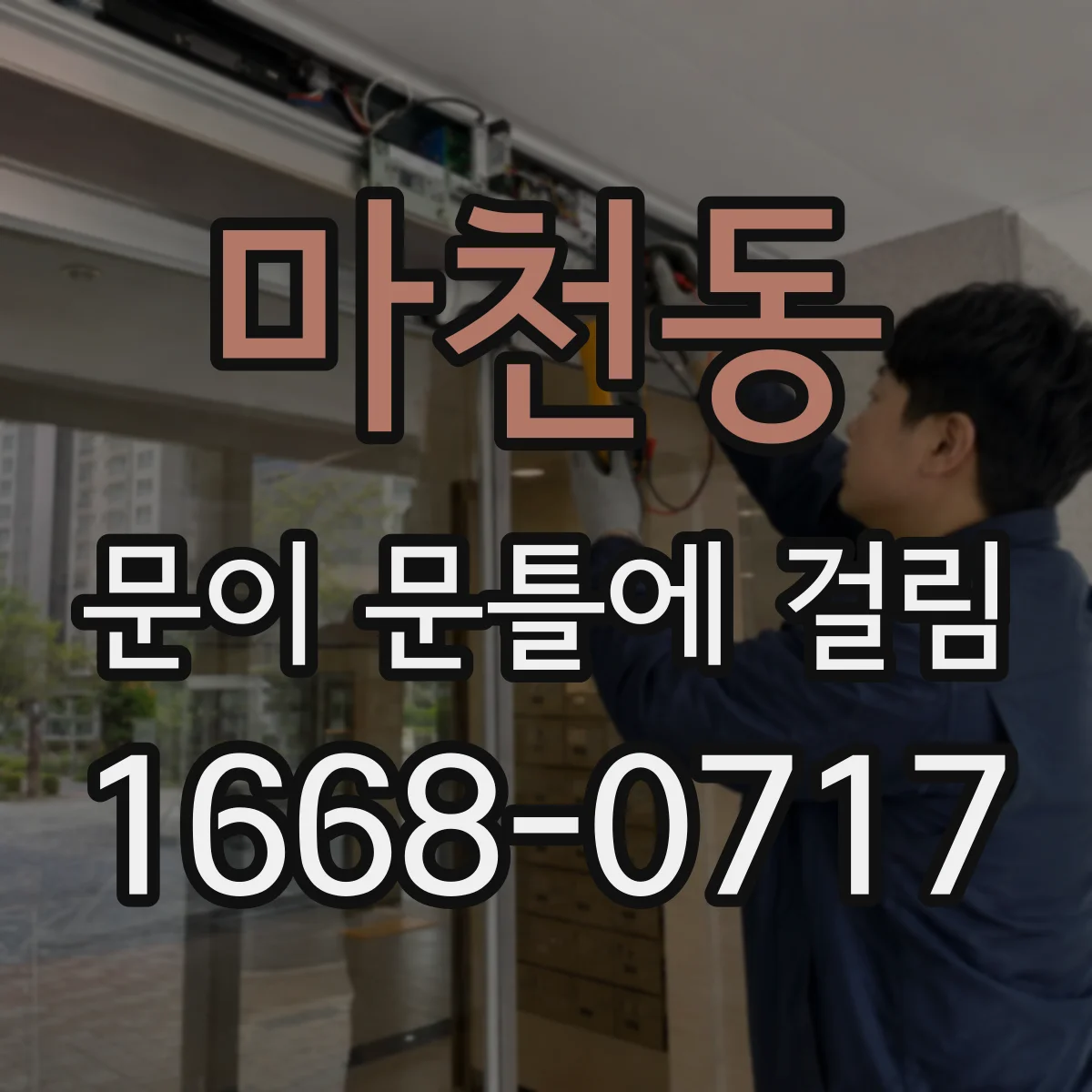 마천동 문이 문틀에 걸림
