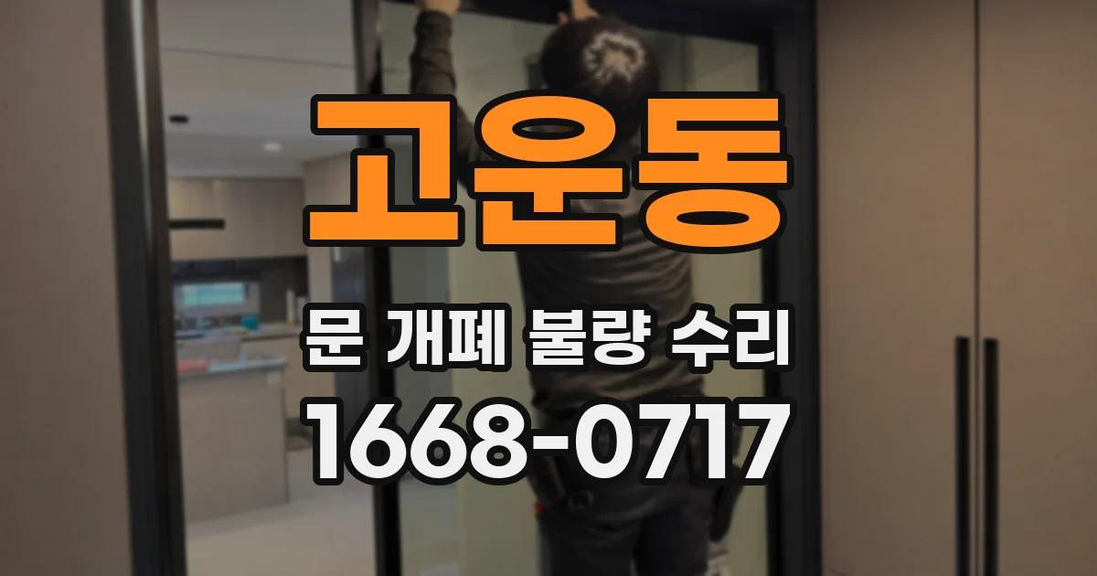 고운동 문 개폐 불량 수리