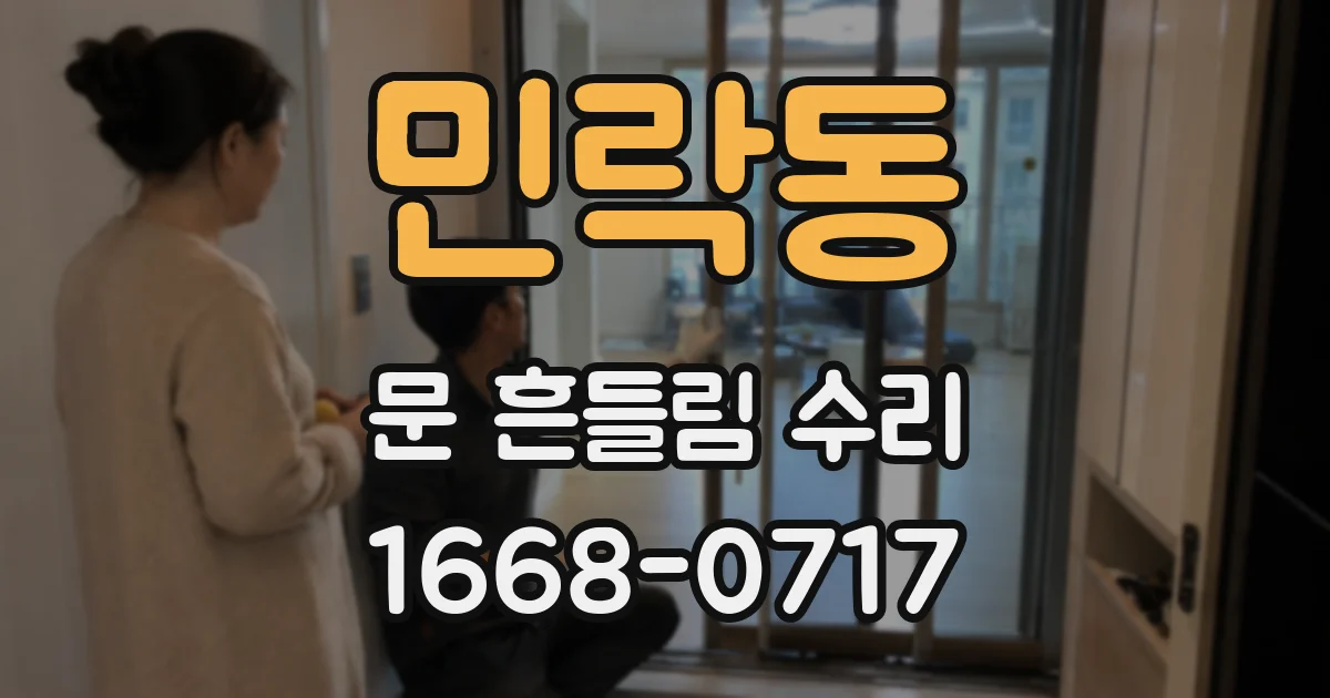 민락동 문 흔들림 수리