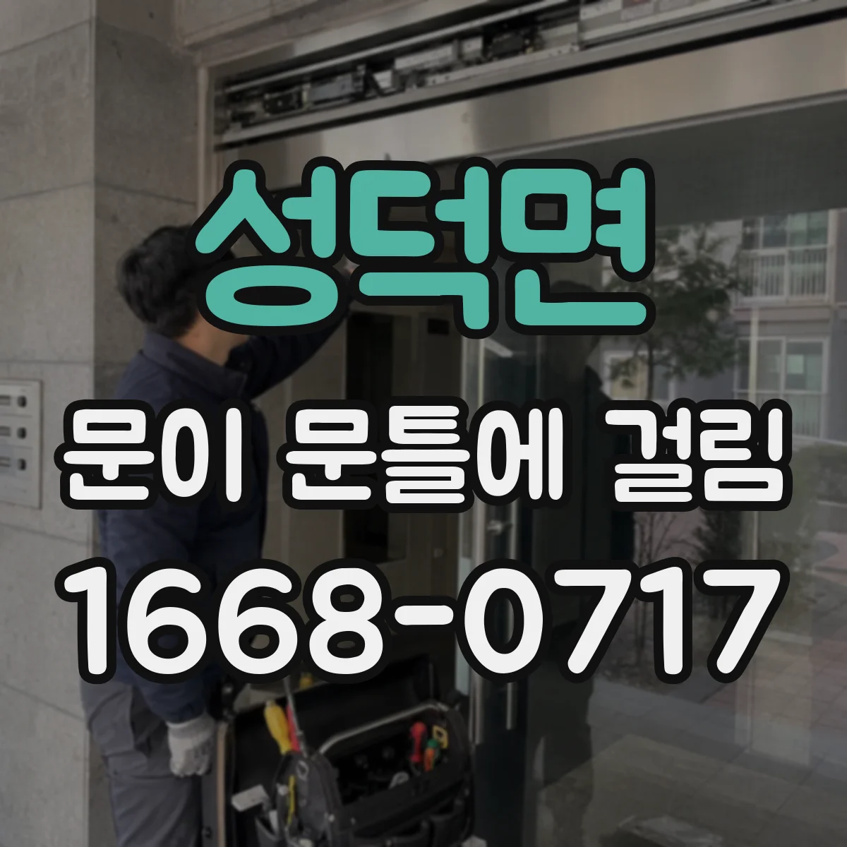 성덕면 문이 문틀에 걸림